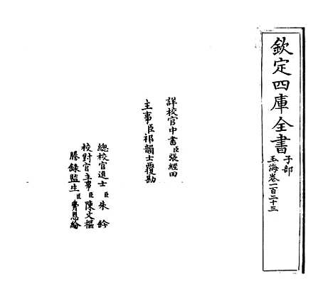 【玉海】卷一百二十三.pdf