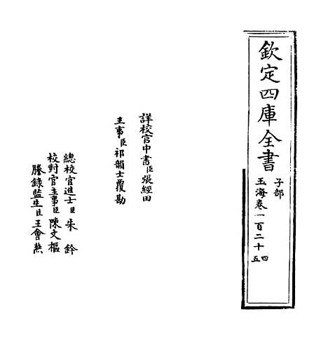 【玉海】卷一百二十四至一百二十五.pdf