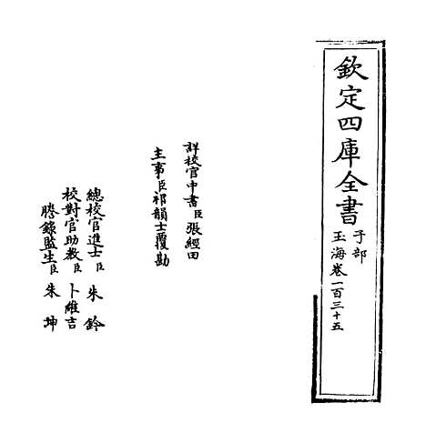 【玉海】卷一百三十五.pdf