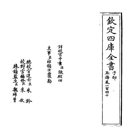 【玉海】卷一百四十至一百四十一.pdf