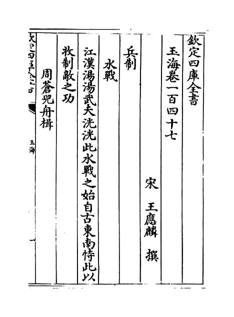 【玉海】卷一百四十七至一百四十九.pdf