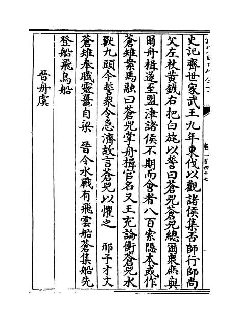 【玉海】卷一百四十七至一百四十九.pdf