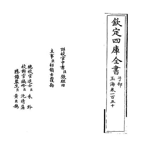 【玉海】卷一百五十.pdf