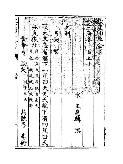 【玉海】卷一百五十.pdf