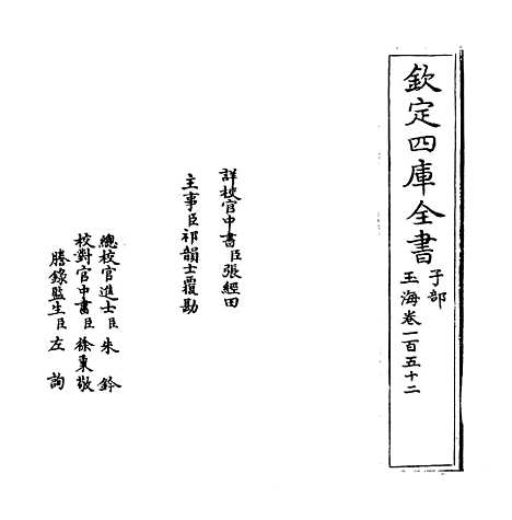 【玉海】卷一百五十二.pdf