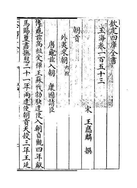 【玉海】卷一百五十三.pdf