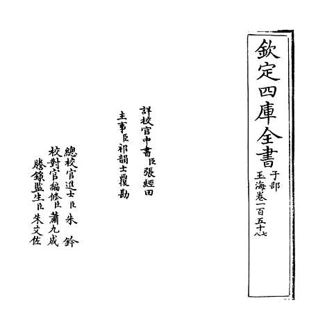 【玉海】卷一百五十七至一百五十八.pdf