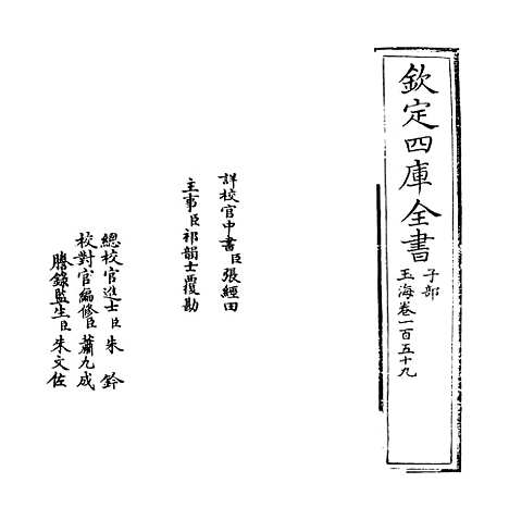 【玉海】卷一百五十九.pdf