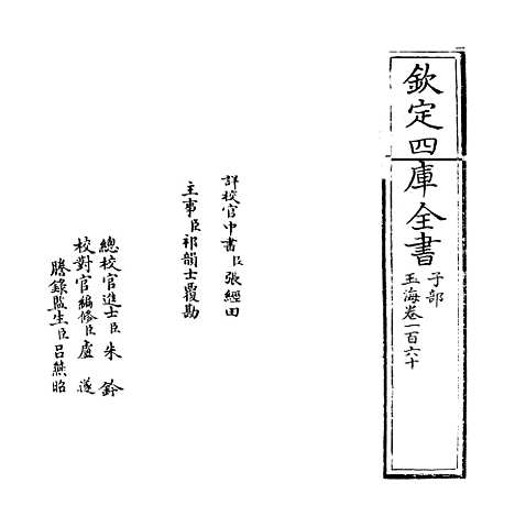 【玉海】卷一百六十.pdf