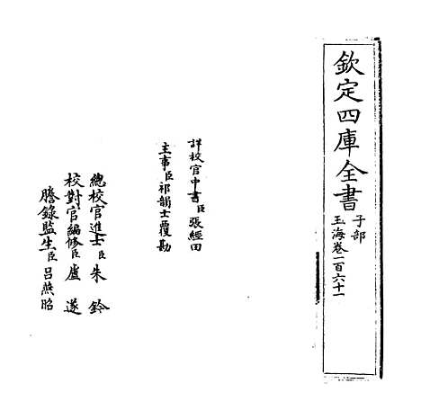 【玉海】卷一百六十一至一百六十二.pdf