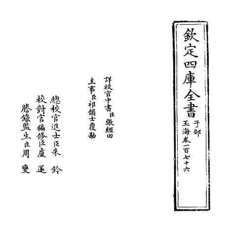 【玉海】卷一百七十六.pdf