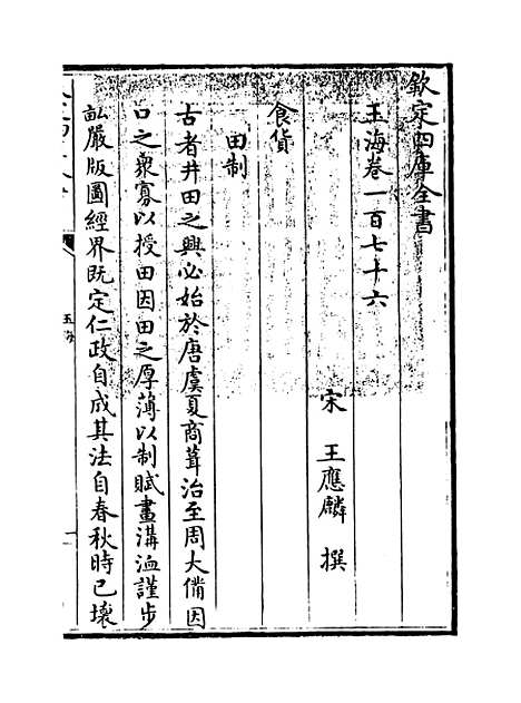 【玉海】卷一百七十六.pdf