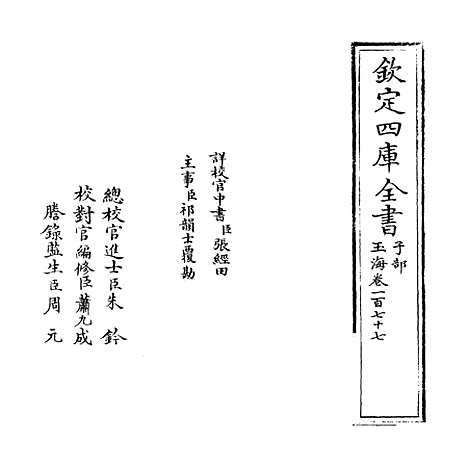 【玉海】卷一百七十七.pdf