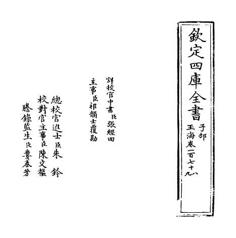 【玉海】卷一百七十八至一百七十九.pdf