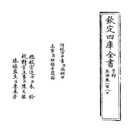 【玉海】卷一百八十至一百八十一.pdf