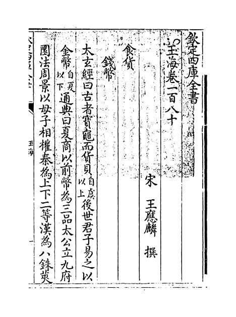 【玉海】卷一百八十至一百八十一.pdf