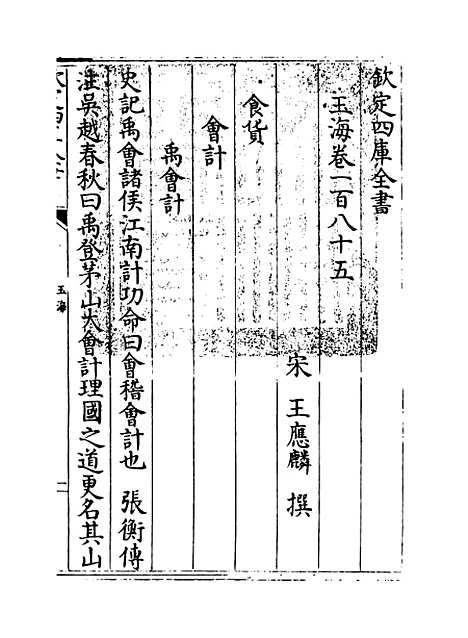 【玉海】卷一百八十五至一百八十七.pdf