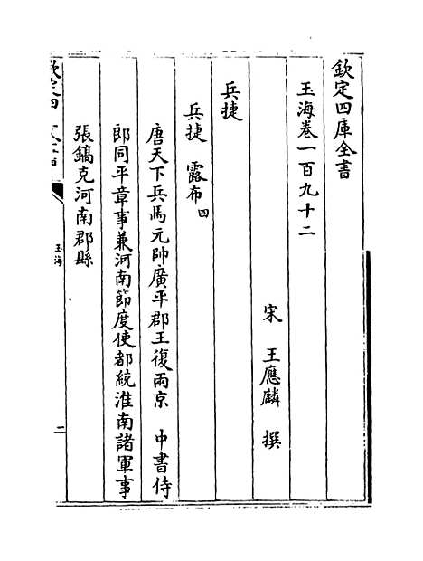 【玉海】卷一百九十二.pdf