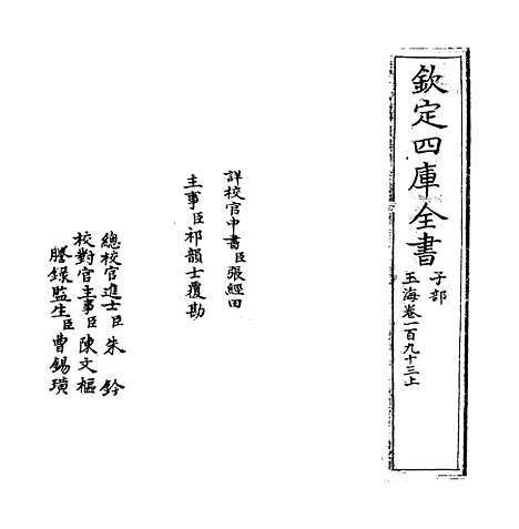 【玉海】卷一百九十三上至一百九十四.pdf