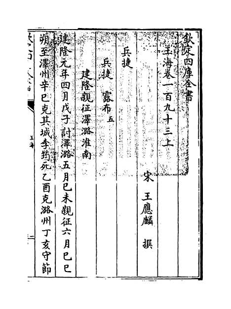 【玉海】卷一百九十三上至一百九十四.pdf