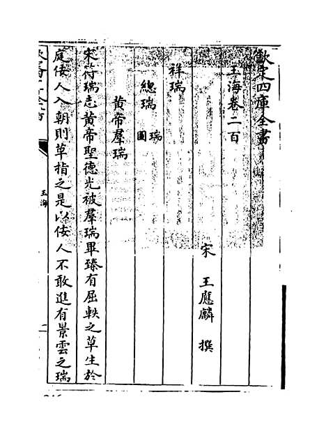 【玉海】卷二百至二百一.pdf