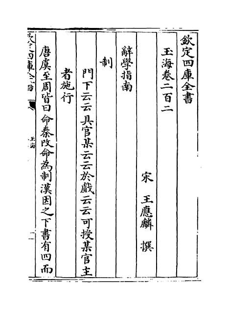 【玉海】卷二百二至二百三.pdf