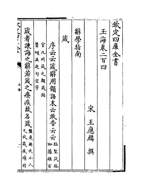 【玉海】卷二百四.pdf