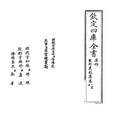 【东野农歌集】卷一至五.pdf