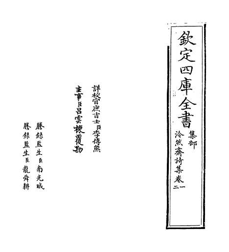 【泠然斋诗集】卷一至三.pdf