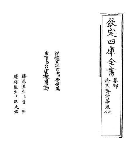 【泠然斋诗集】卷七至八.pdf