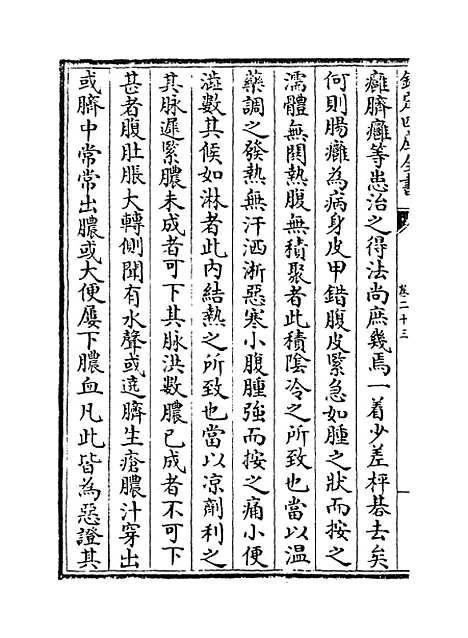 【仁斋直指】卷二十三至二十四.pdf