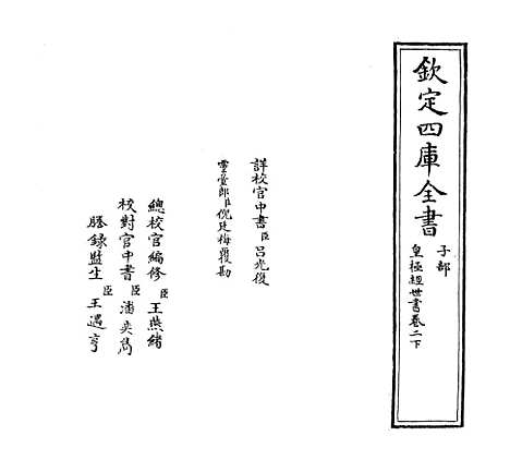 【皇极经世书】卷二下.pdf