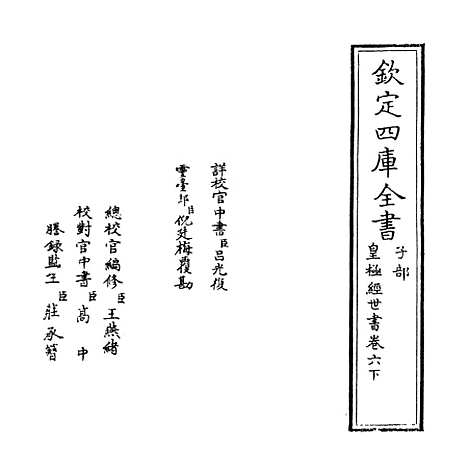 【皇极经世书】卷六下.pdf