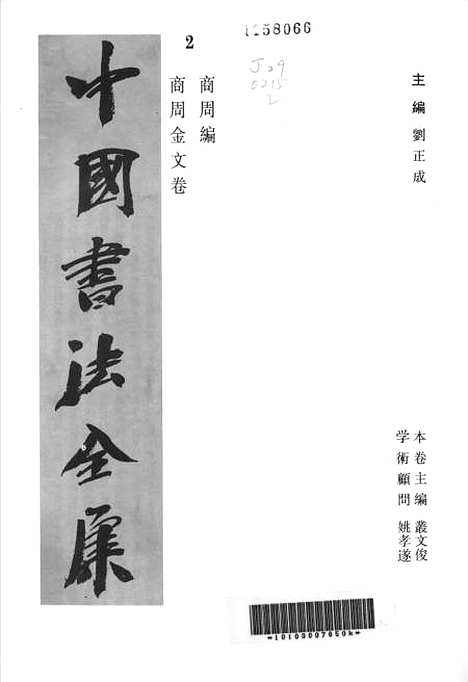 【中国书法全集】商周金文卷.pdf