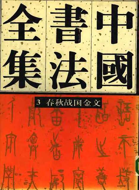 【中国书法全集】春秋战国金文卷.pdf