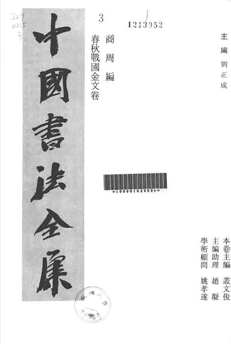 【中国书法全集】春秋战国金文卷.pdf