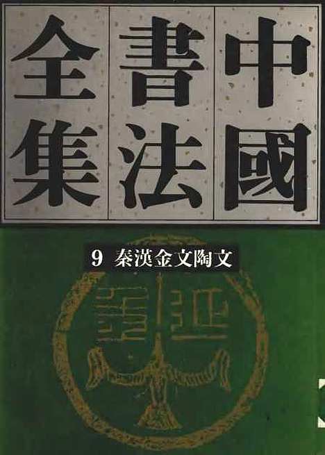 【中国书法全集】秦汉金文陶文卷.pdf