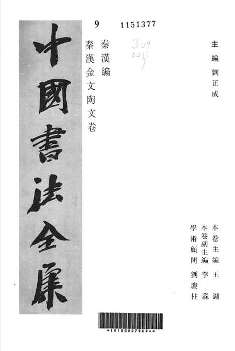 【中国书法全集】秦汉金文陶文卷.pdf