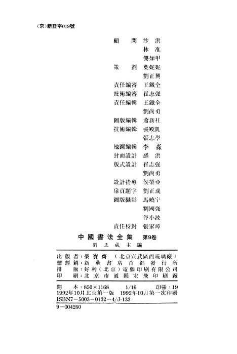 【中国书法全集】秦汉金文陶文卷.pdf