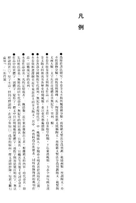 【中国书法全集】秦汉金文陶文卷.pdf