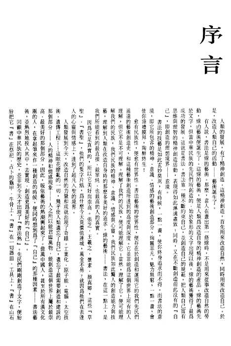 【中国书法全集】秦汉金文陶文卷.pdf