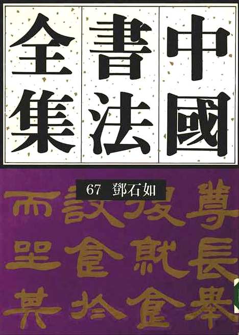 【中国书法全集】邓石如卷.pdf