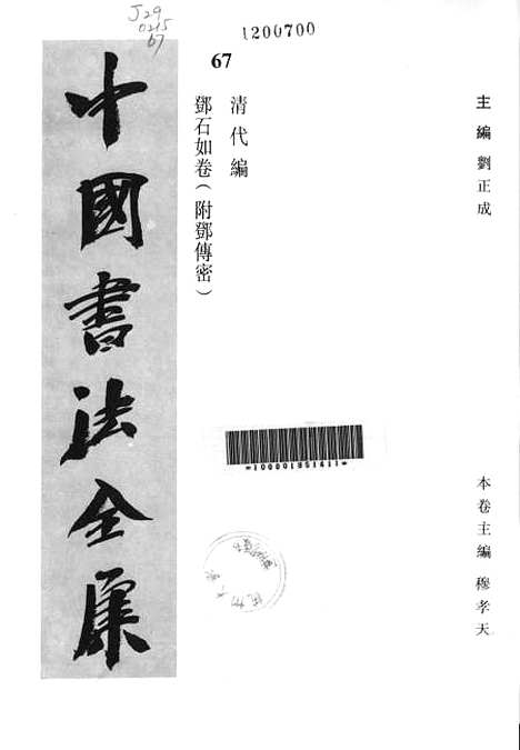 【中国书法全集】邓石如卷.pdf