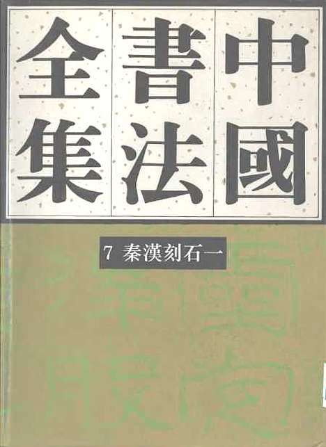 【中国书法全集】秦汉刻石一.pdf