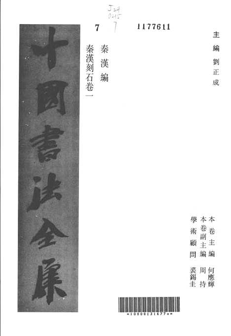 【中国书法全集】秦汉刻石一.pdf