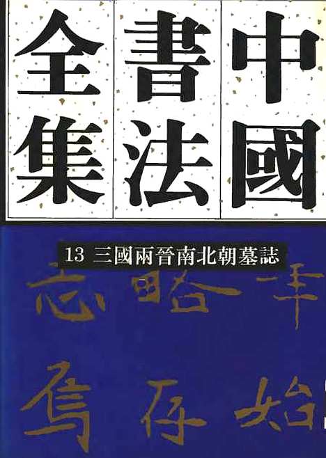 【中国书法全集】三国两晋南北朝墓志.pdf