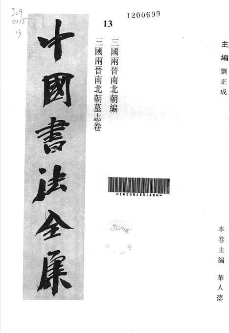 【中国书法全集】三国两晋南北朝墓志.pdf