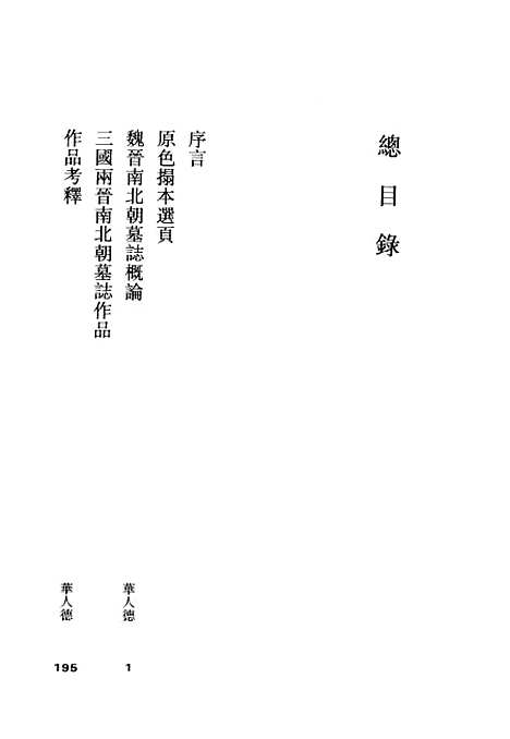 【中国书法全集】三国两晋南北朝墓志.pdf