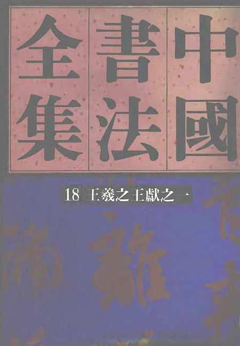 【中国书法全集】王羲之王献之一.pdf