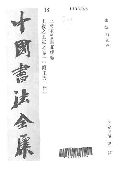 【中国书法全集】王羲之王献之一.pdf